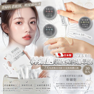 [J607142]日本製幹細胞提拉亮白精華液 -30包入