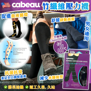 [U607151]Cabeau 竹纖維壓力襪