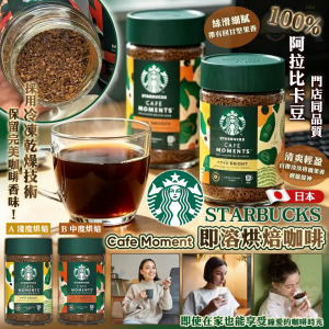 [J607163]Starbucks Cafe Moment 即溶烘焙咖啡
