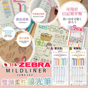 [J607183]日本 ZEBRA MILDLINER 雙頭柔性螢光筆 5色組