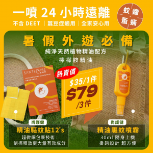 [H607201]尚護健天然防蚊系列
