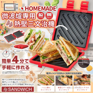 [J607222]日本 HOMEMADE 微波爐專用熱壓三文治機