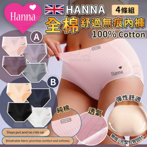 [E607271]HANNA 4件棉質舒適無痕內褲