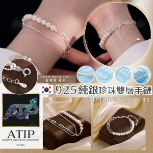 [K607293]韓國ATIP 925 純銀珍珠雙層手鏈