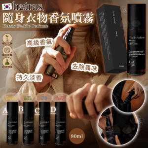 [K607303]韓國 HETRAS 頂級衣物香水噴霧