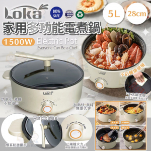 [H607312]LOKA 家用多功能電煮鍋-5L