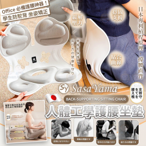 [J607061]日本 SasaYama 人體工學護腰坐墊