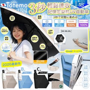 [J607153]TOTEMO 3秒速收記憶定型自動傘