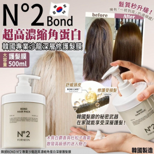 [K608282]韓國BOND N°2 專業沙龍超高濃縮角蛋白深層護髮膜-500ml
