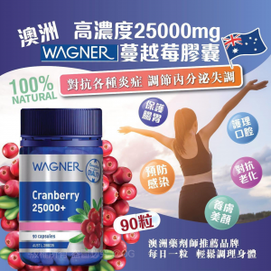[A608264]澳洲WAGNER高濃度25000mg蔓越莓膠囊90粒