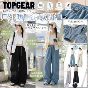 [U608044]TOPGEAR 戶外防曬涼感闊褲