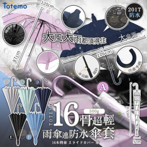 [J608011]日本Totemo 16骨連防水套半自動雨遮