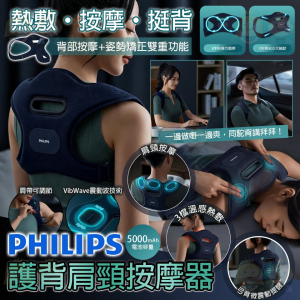 [C608114]PHILIPS 護背肩頸按摩器