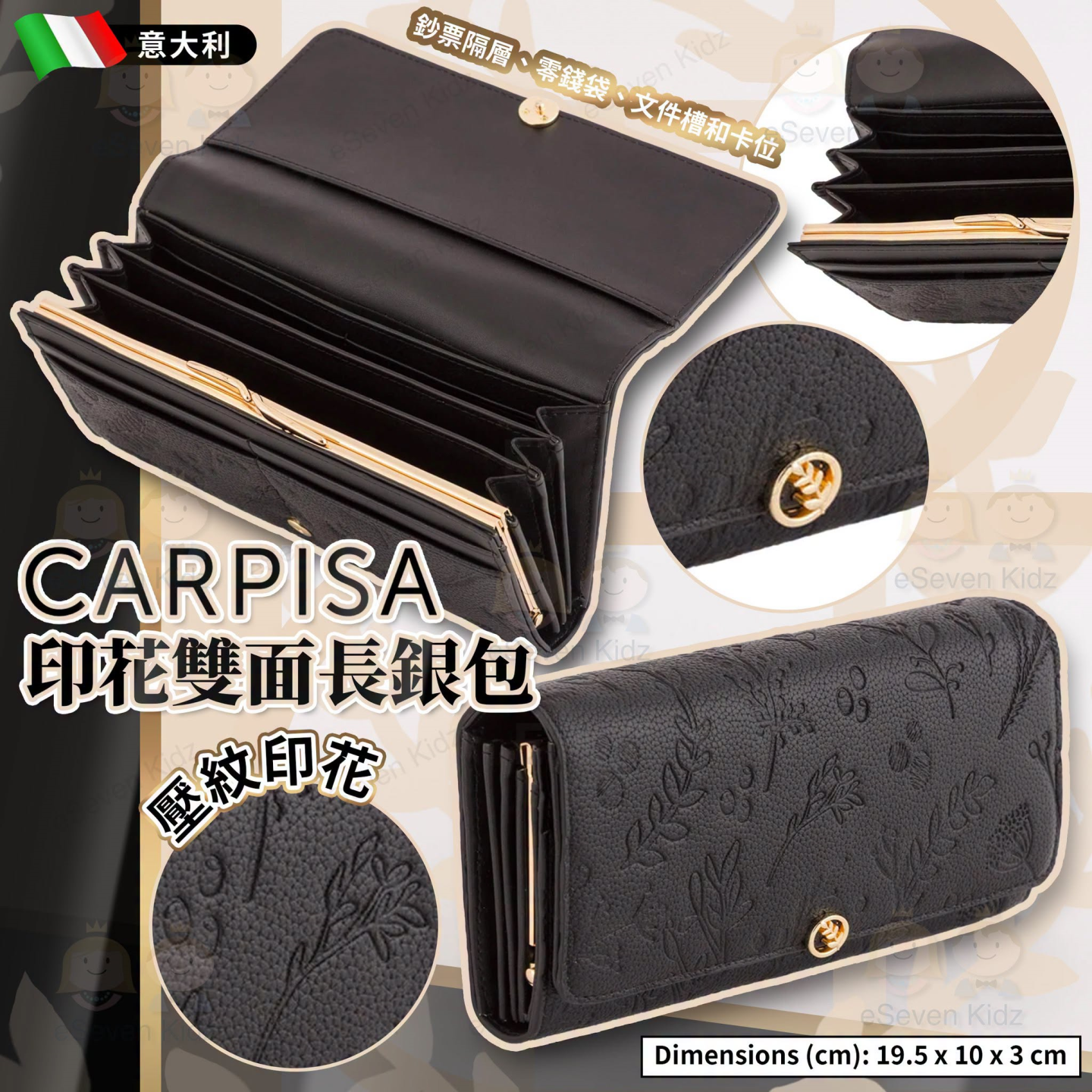 [限量][E608202]意大利 CARPISA 壓紋印花雙面長銀包