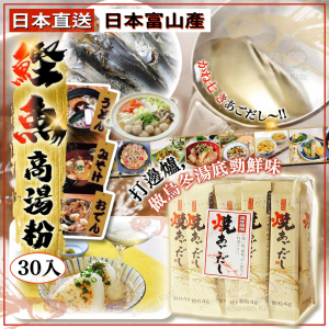 [J608274]日本製富山縣鏗魚高湯包 (30入)