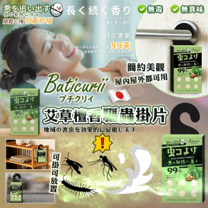 [T608032]台灣Buticurii 艾草檀香驅蟲掛片 -99日