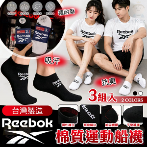 [T608064]台灣製 Reebok 棉質運動船襪 （3入組）