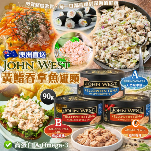 [A608074]澳洲 John West黃鮨吞拿魚罐頭