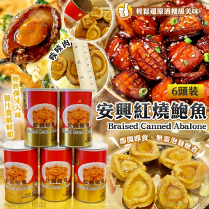 [H608083]安興 6 頭紅燒鮑魚