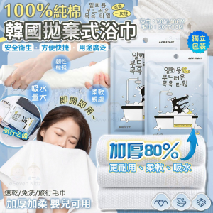 [K608013]韓國純棉一次性浴巾面巾 (5條組)