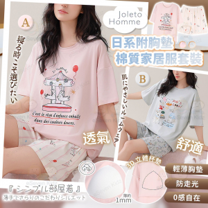 [J608134]Joleto Homme 附胸墊棉質家居服套裝