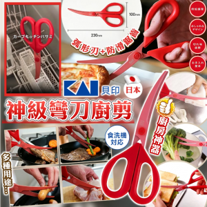 [J608154]日本貝印神級彎刀廚剪