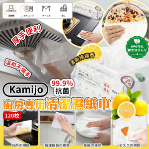 [J608173]Kamijo 廚房專用清潔濕紙巾 120枚 (1套4包)
