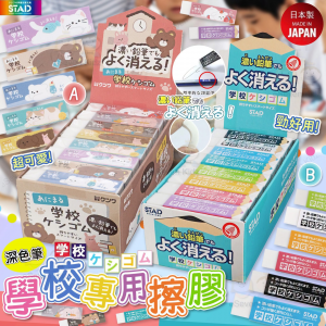 [J608194]日本STAD學校專用無毒橡皮擦