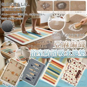 [J608204]日本HARORANO 亞麻編織浴室防滑吸水地墊