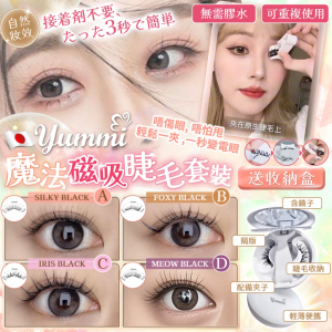 [J608203]日本搶爆嘅YUMMI 魔法磁吸睫毛