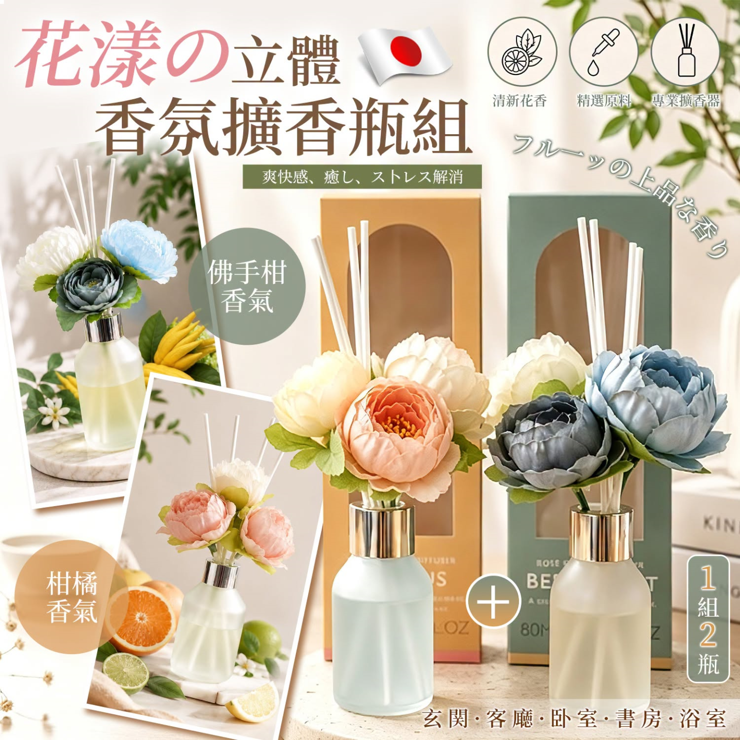 [J608223]日本花漾立體香氛擴香瓶 (2款各一)