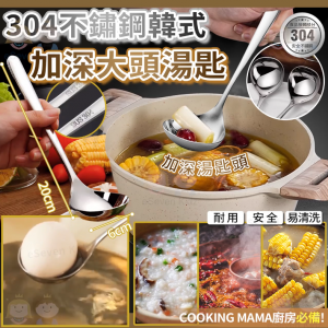 [K608244]304不鏽鋼韓式加深大頭湯匙
