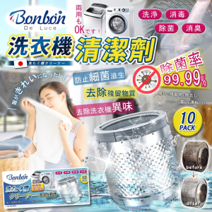 [X608261]BON BON 洗衣機清潔粉-10入