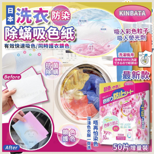 [J608273]日本Kinbata 防染除蟎吸色紙 (限量增量版50片)