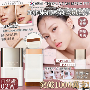 [K608284]韓國 CHOSUNGAH MEGA FIT 光感粉底棒-02W自然膚色