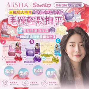 [T608033]AliSHA x SANRIO免沖洗護髮精華油膠囊 35粒