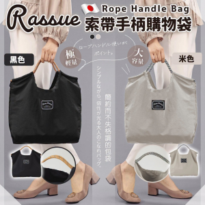 [J608102]日本RASSUE 索帶手柄購物袋