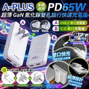 [J608123]A-PLUS 超薄 GaN 氮化鎵雙孔環球旅行快充