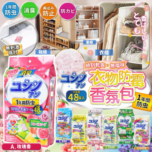 [J608141]日本衣物消臭防蟲芳香包 (48入)
