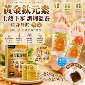 [T608143]黃金鈦元素調理溫養舒眠足貼（1套4盒）
