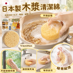 [J608151]日本製天然木漿棉防霉速乾洗碗海綿