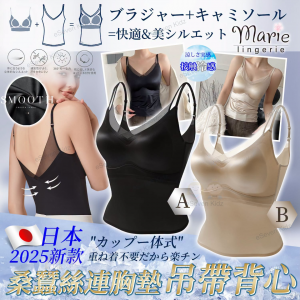 [J608192]Marie lingerie 桑蠶絲連胸墊吊帶背心
