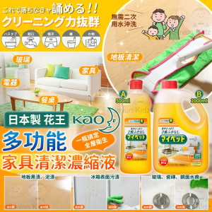 [J608201]日本花王多功能家具地板濃縮清潔液