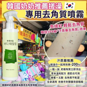 [K608213]韓國奶奶推薦搓澡專用去角質噴霧300ml