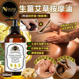 [I608262]泰國生薑艾草按摩精油 500ML（附送刮痧板+撥筋棒）