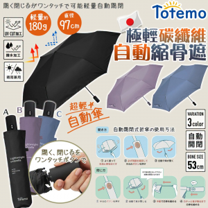 [J608272]日本Totemo 超輕晴雨自動傘