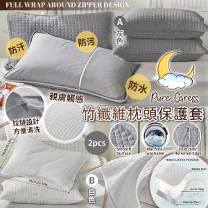 [U608283]PURE CARESS 防水防汗竹纖維枕頭保護套-(1套2個)