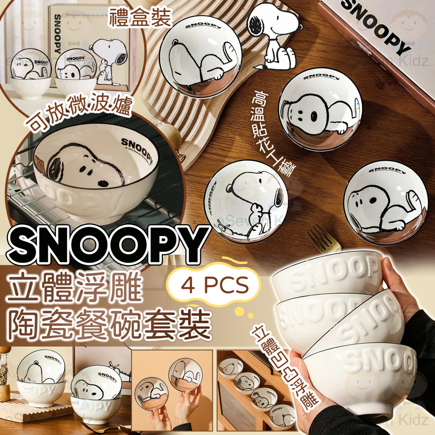 [C608052]Snoopy 立體浮雕陶瓷餐碗4件套裝