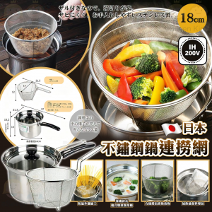 [J608062]日本不鏽鋼鍋連撈網 18cm