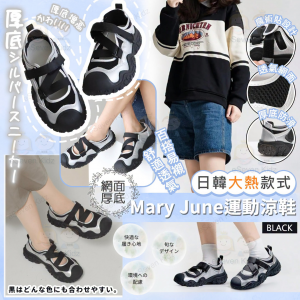 [J608082]網面厚底 Mary June運動涼鞋